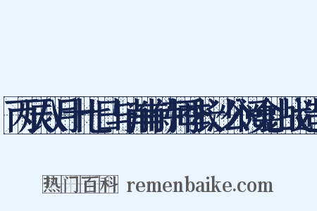丙辰八月十七日与肖甫侍师季长沙公阅龛山战造句是什么意思的图片